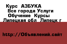  Курс “АЗБУКА“ Online - Все города Услуги » Обучение. Курсы   . Липецкая обл.,Липецк г.